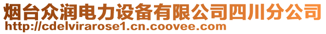 煙臺眾潤電力設(shè)備有限公司四川分公司