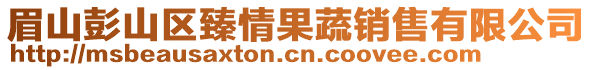 眉山彭山區(qū)臻情果蔬銷售有限公司