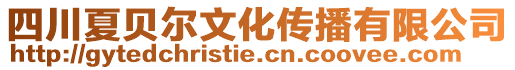 四川夏貝爾文化傳播有限公司