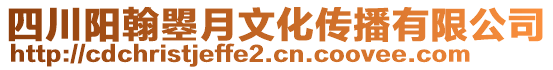 四川陽翰曌月文化傳播有限公司