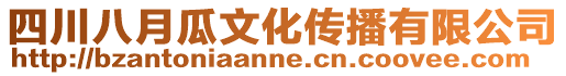 四川八月瓜文化傳播有限公司
