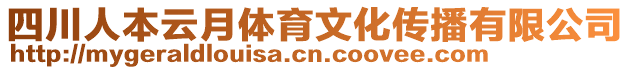 四川人本云月體育文化傳播有限公司