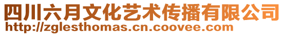 四川六月文化藝術傳播有限公司
