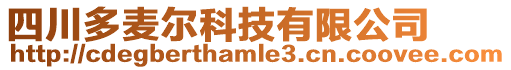 四川多麥爾科技有限公司