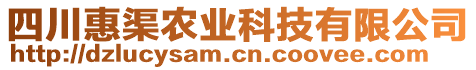 四川惠渠農業科技有限公司
