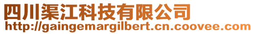 四川渠江科技有限公司