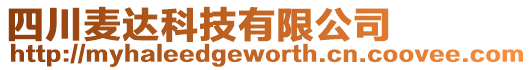 四川麥達科技有限公司