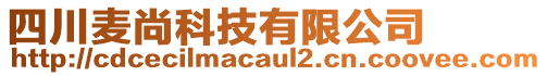 四川麥尚科技有限公司