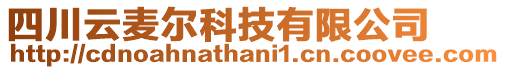 四川云麥爾科技有限公司
