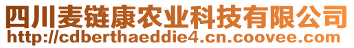 四川麥鏈康農業科技有限公司