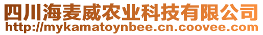 四川海麥威農(nóng)業(yè)科技有限公司