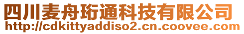 四川麥舟珩通科技有限公司