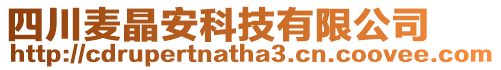 四川麥晶安科技有限公司