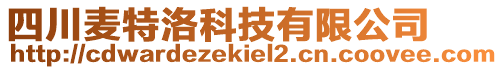 四川麥特洛科技有限公司