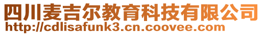 四川麥吉爾教育科技有限公司