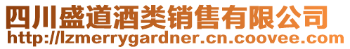 四川盛道酒類銷售有限公司