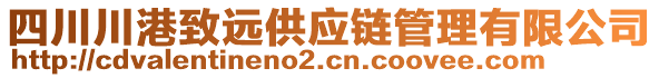 四川川港致遠(yuǎn)供應(yīng)鏈管理有限公司