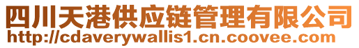 四川天港供應鏈管理有限公司