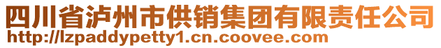 四川省瀘州市供銷集團有限責任公司