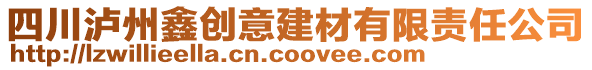 四川瀘州鑫創意建材有限責任公司