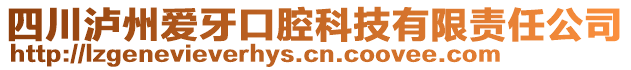 四川瀘州愛牙口腔科技有限責任公司