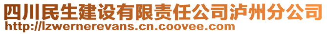 四川民生建設有限責任公司瀘州分公司