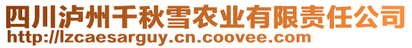 四川瀘州千秋雪農業有限責任公司