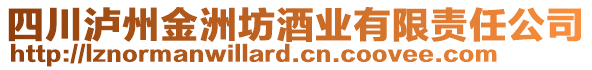 四川瀘州金洲坊酒業有限責任公司