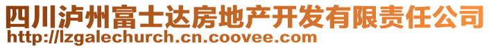 四川瀘州富士達房地產開發有限責任公司