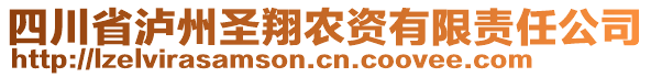 四川省瀘州圣翔農(nóng)資有限責(zé)任公司