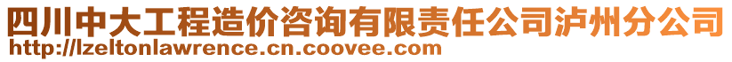 四川中大工程造價咨詢有限責任公司瀘州分公司