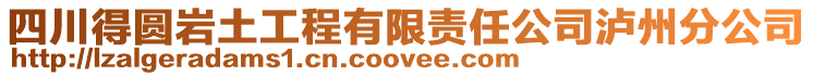 四川得圓巖土工程有限責任公司瀘州分公司