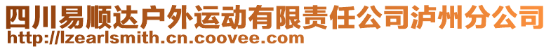 四川易順達(dá)戶外運(yùn)動(dòng)有限責(zé)任公司瀘州分公司