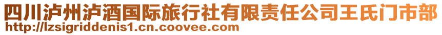 四川瀘州瀘酒國際旅行社有限責(zé)任公司王氏門市部