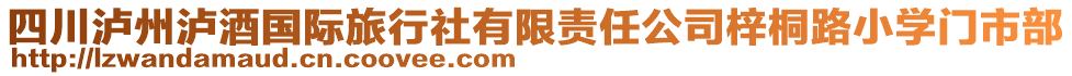 四川瀘州瀘酒國(guó)際旅行社有限責(zé)任公司梓桐路小學(xué)門(mén)市部