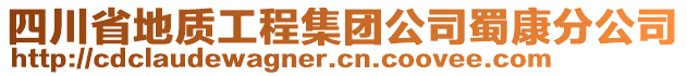 四川省地質(zhì)工程集團(tuán)公司蜀康分公司