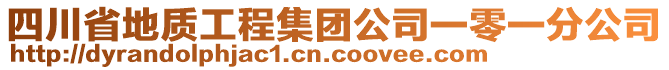 四川省地質(zhì)工程集團(tuán)公司一零一分公司