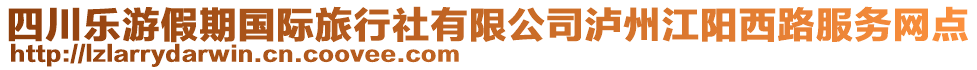 四川樂(lè)游假期國(guó)際旅行社有限公司瀘州江陽(yáng)西路服務(wù)網(wǎng)點(diǎn)