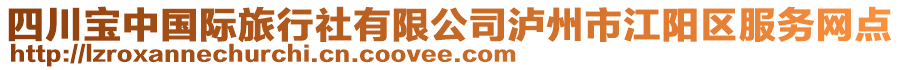 四川寶中國(guó)際旅行社有限公司瀘州市江陽(yáng)區(qū)服務(wù)網(wǎng)點(diǎn)