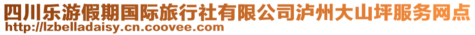 四川樂游假期國(guó)際旅行社有限公司瀘州大山坪服務(wù)網(wǎng)點(diǎn)