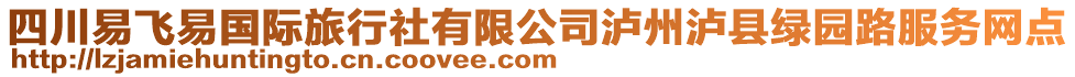 四川易飛易國際旅行社有限公司瀘州瀘縣綠園路服務(wù)網(wǎng)點(diǎn)