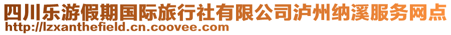 四川樂游假期國際旅行社有限公司瀘州納溪服務網(wǎng)點