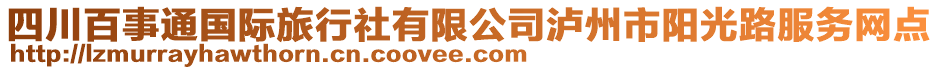 四川百事通國(guó)際旅行社有限公司瀘州市陽(yáng)光路服務(wù)網(wǎng)點(diǎn)