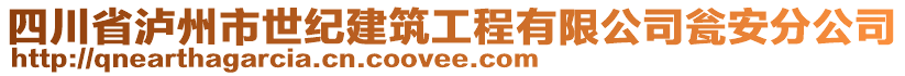 四川省瀘州市世紀建筑工程有限公司甕安分公司