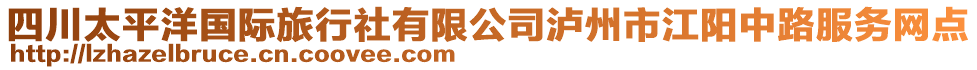 四川太平洋國際旅行社有限公司瀘州市江陽中路服務網點