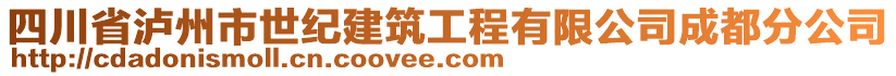 四川省瀘州市世紀建筑工程有限公司成都分公司