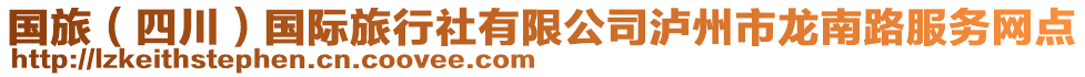 國旅(四川)國際旅行社有限公司瀘州市龍南路服務網點