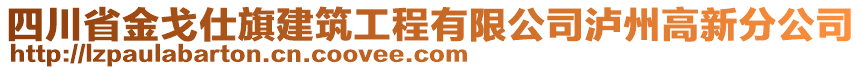 四川省金戈仕旗建筑工程有限公司瀘州高新分公司