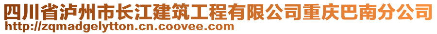 四川省瀘州市長江建筑工程有限公司重慶巴南分公司