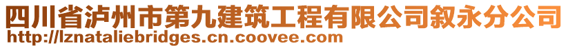 四川省瀘州市第九建筑工程有限公司敘永分公司